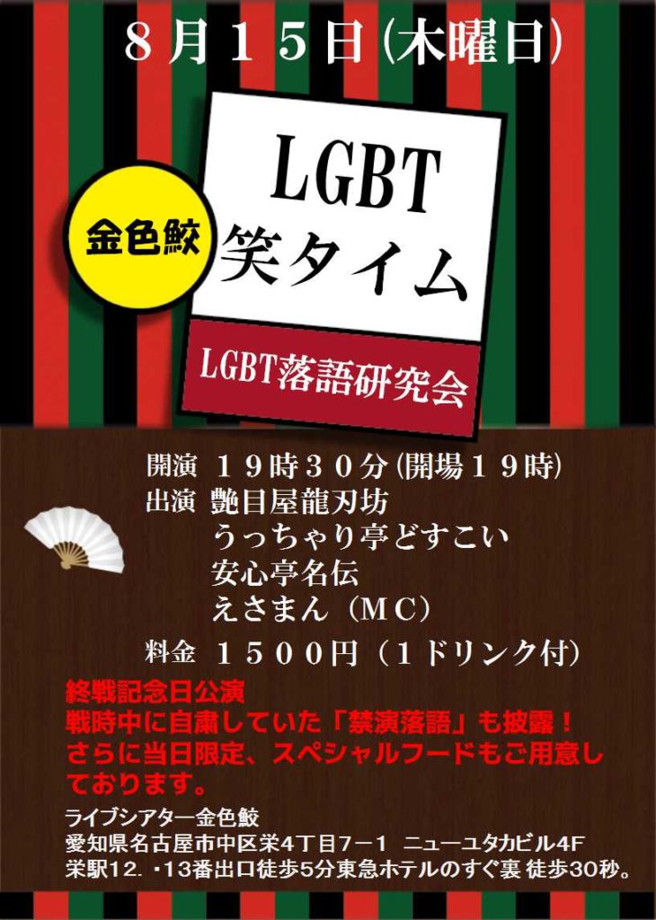 LGBT落語研究会