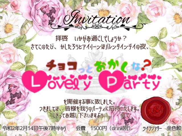チョコっとおかしなＬovely  Party