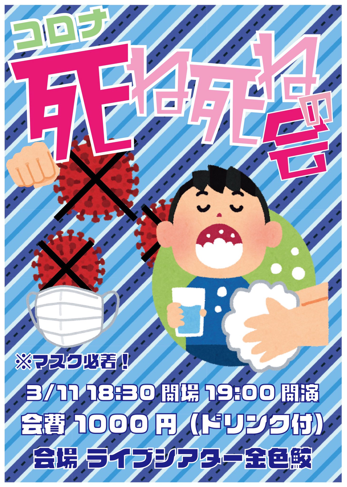 コロナ死ね死ねの会 ライブシアター 金色鮫