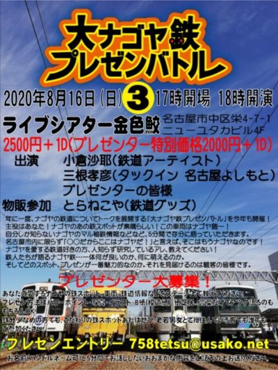 【延期】参加型鉄道トークイベント「大ナゴヤ鉄プレゼンバトル」3