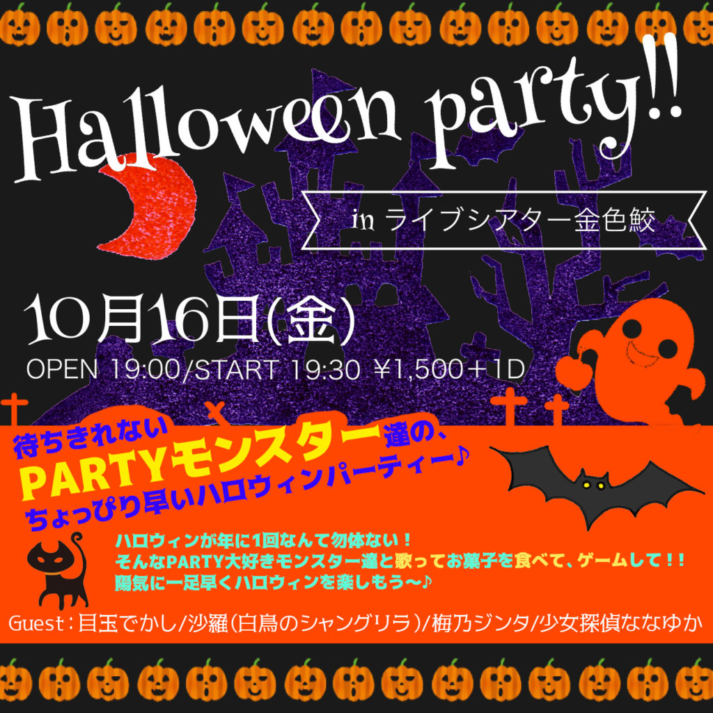 『Halloween party』