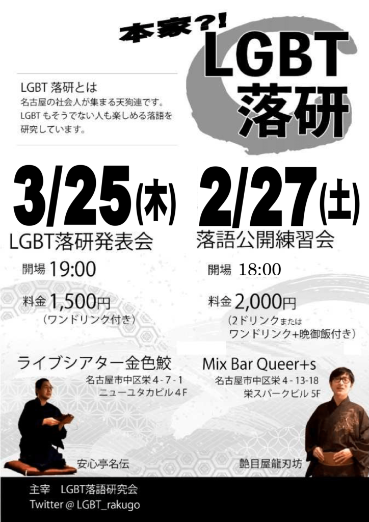 LGBT落語研究会
