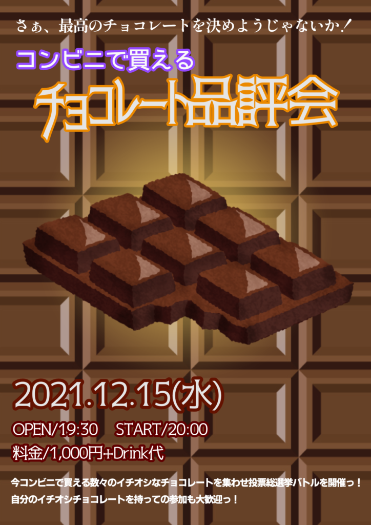 チョコレート品評会