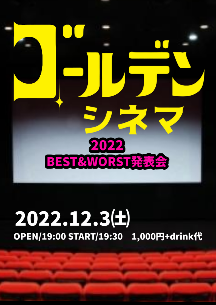 ゴールデンシネマ〜2022年BEST&WORST発表会〜