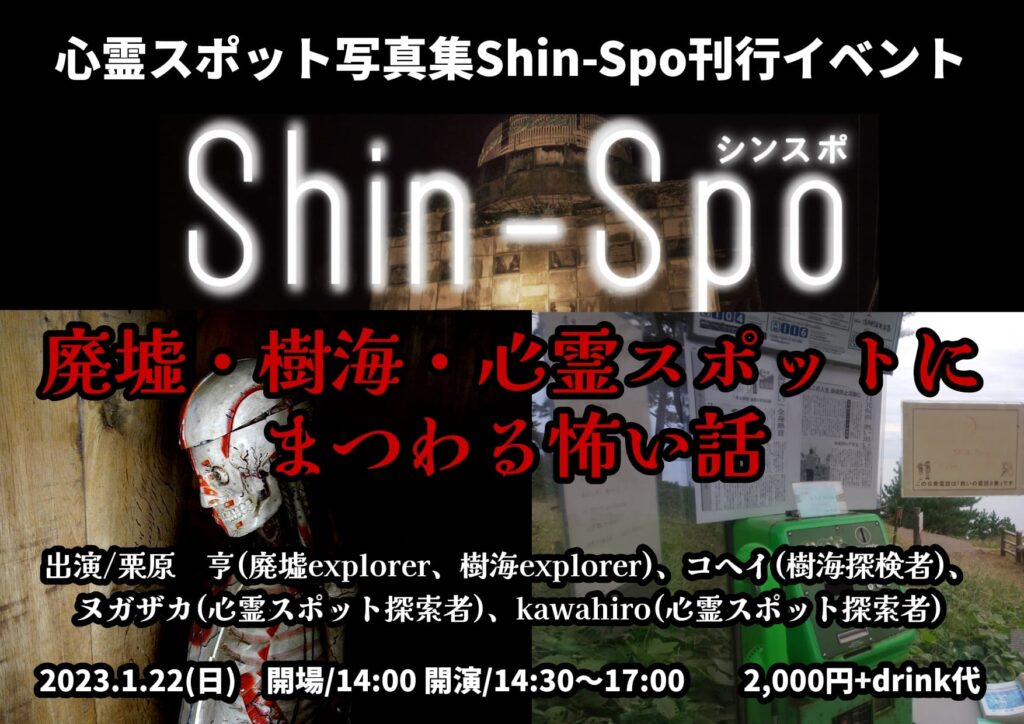 心霊スポット写真集Shin-Spo刊行イベント廃墟・樹海・心霊スポットにまつわる怖い話
