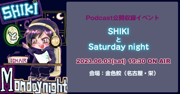 SHIKIとSaturday Night