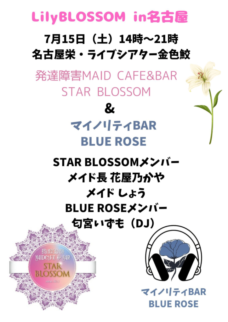 Lily BLOSSOM in 名古屋～発達障害MAID CAFE＆BAR STAR BLOSSOM＆マイノリティBAR BLUE ROSE～